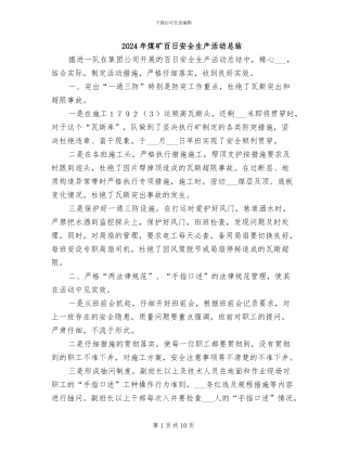 2024年煤矿百日安全生产活动总结