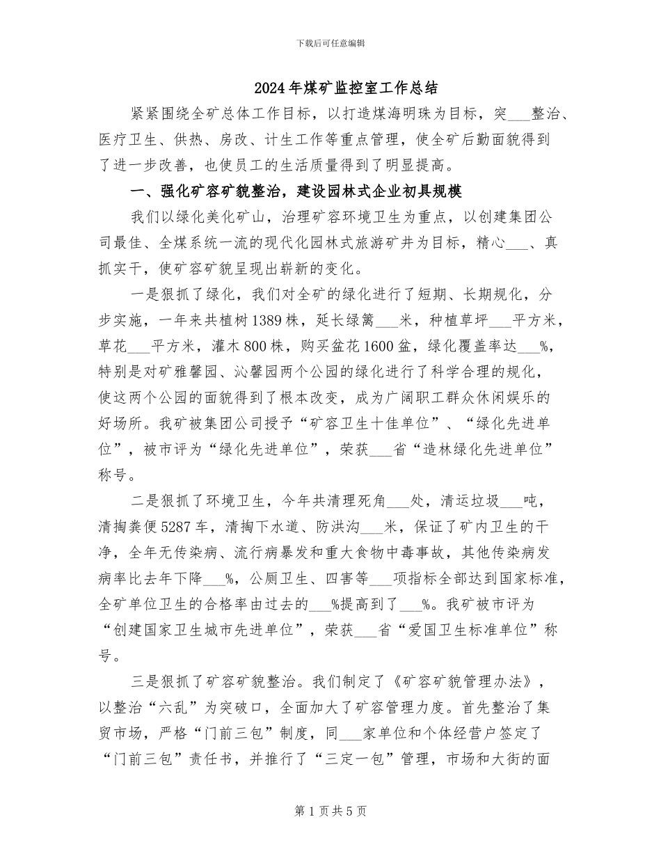2024年煤矿监控室工作总结_第1页