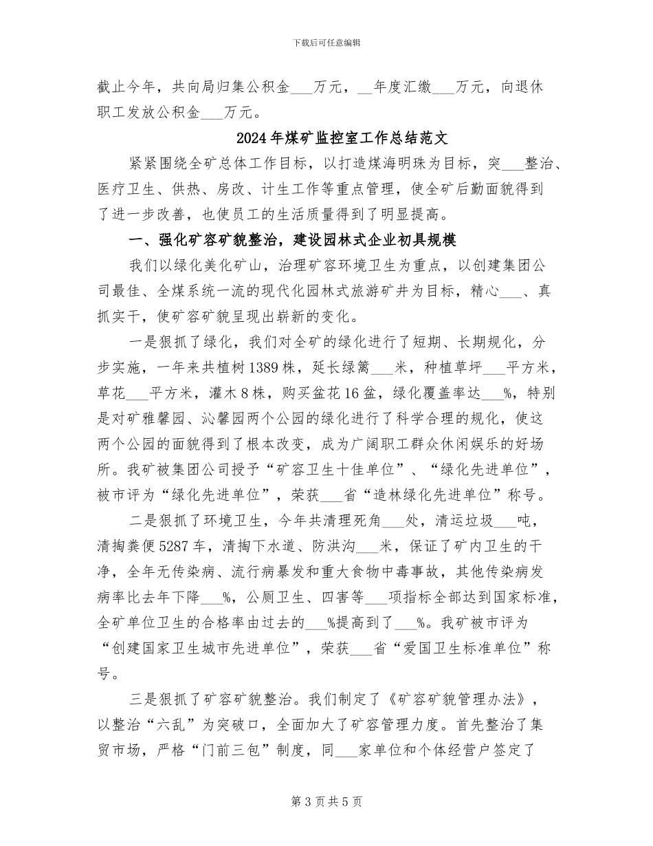 2024年煤矿监控室工作总结_第3页