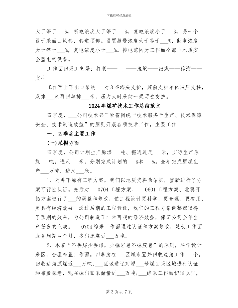 2024年煤矿技术工作总结_第3页