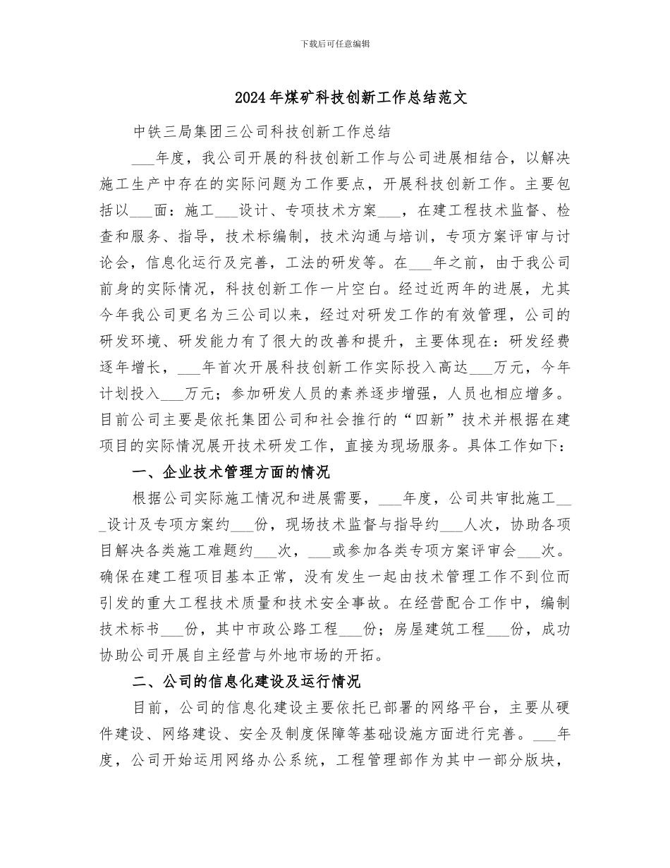 2024年煤矿科技创新工作总结范文_第1页