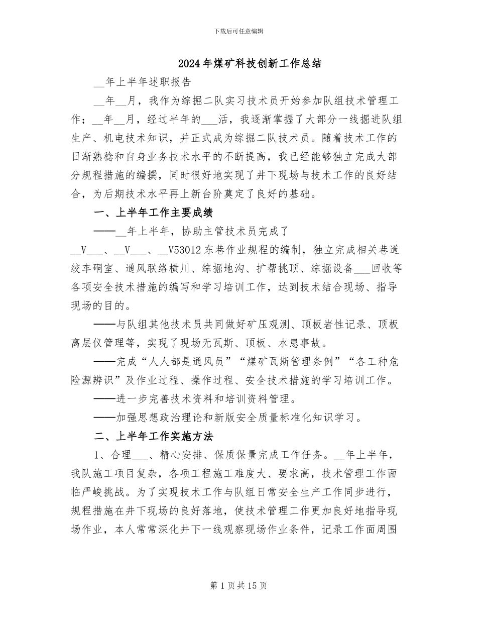 2024年煤矿科技创新工作总结_第1页
