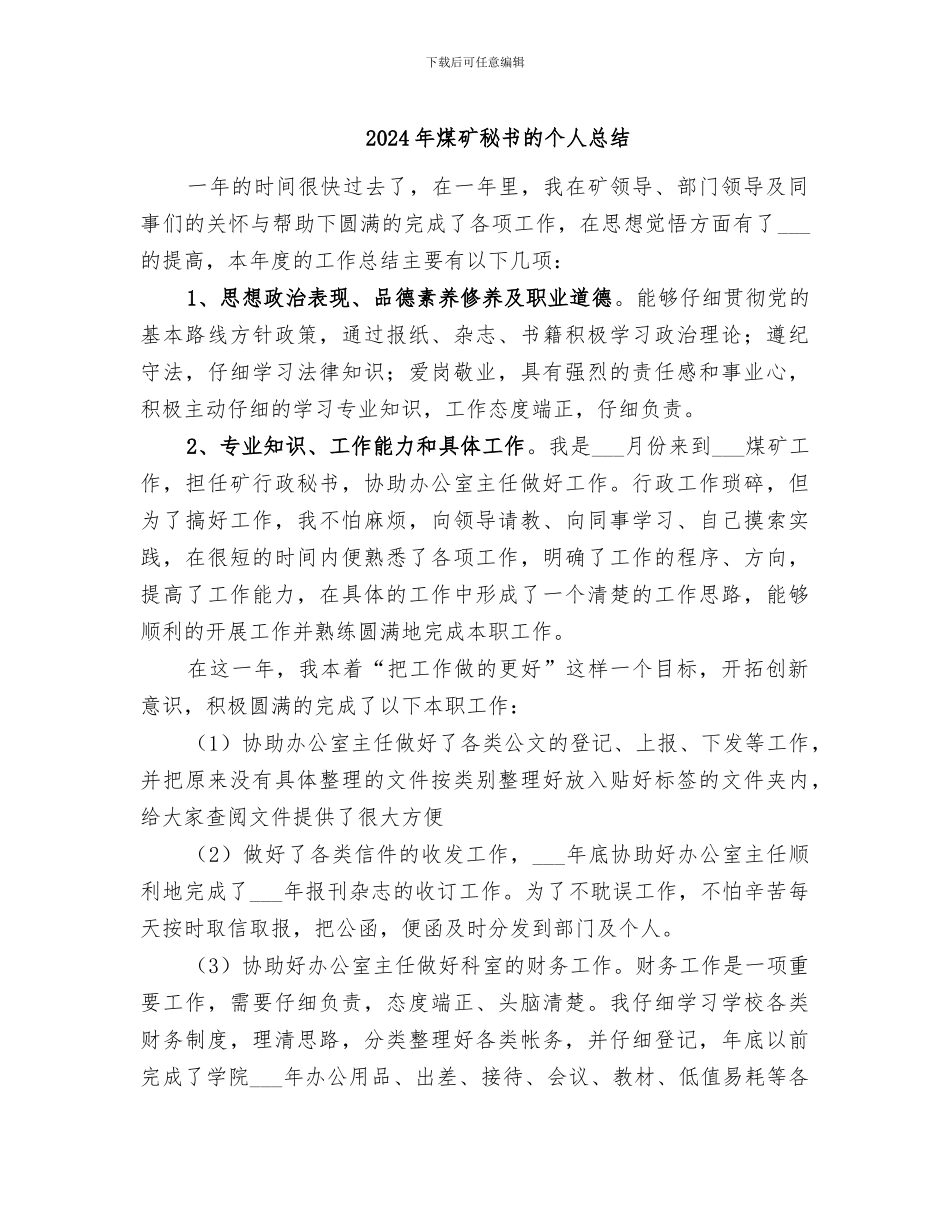2024年煤矿秘书的个人总结_第1页