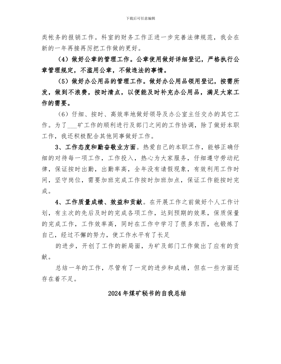 2024年煤矿秘书的个人总结_第2页