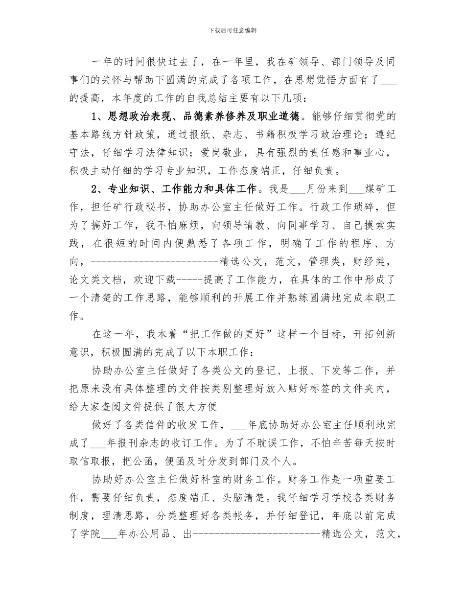 2024年煤矿秘书的个人总结_第3页