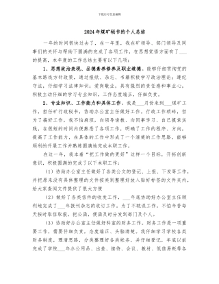 2024年煤矿秘书的个人总结