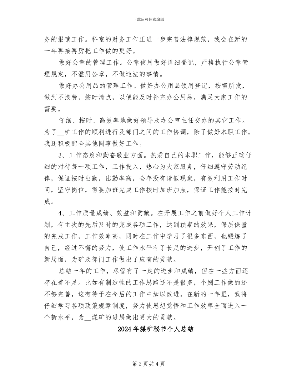 2024年煤矿秘书个人年度总结_第2页