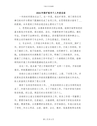 2024年煤矿秘书个人年度总结