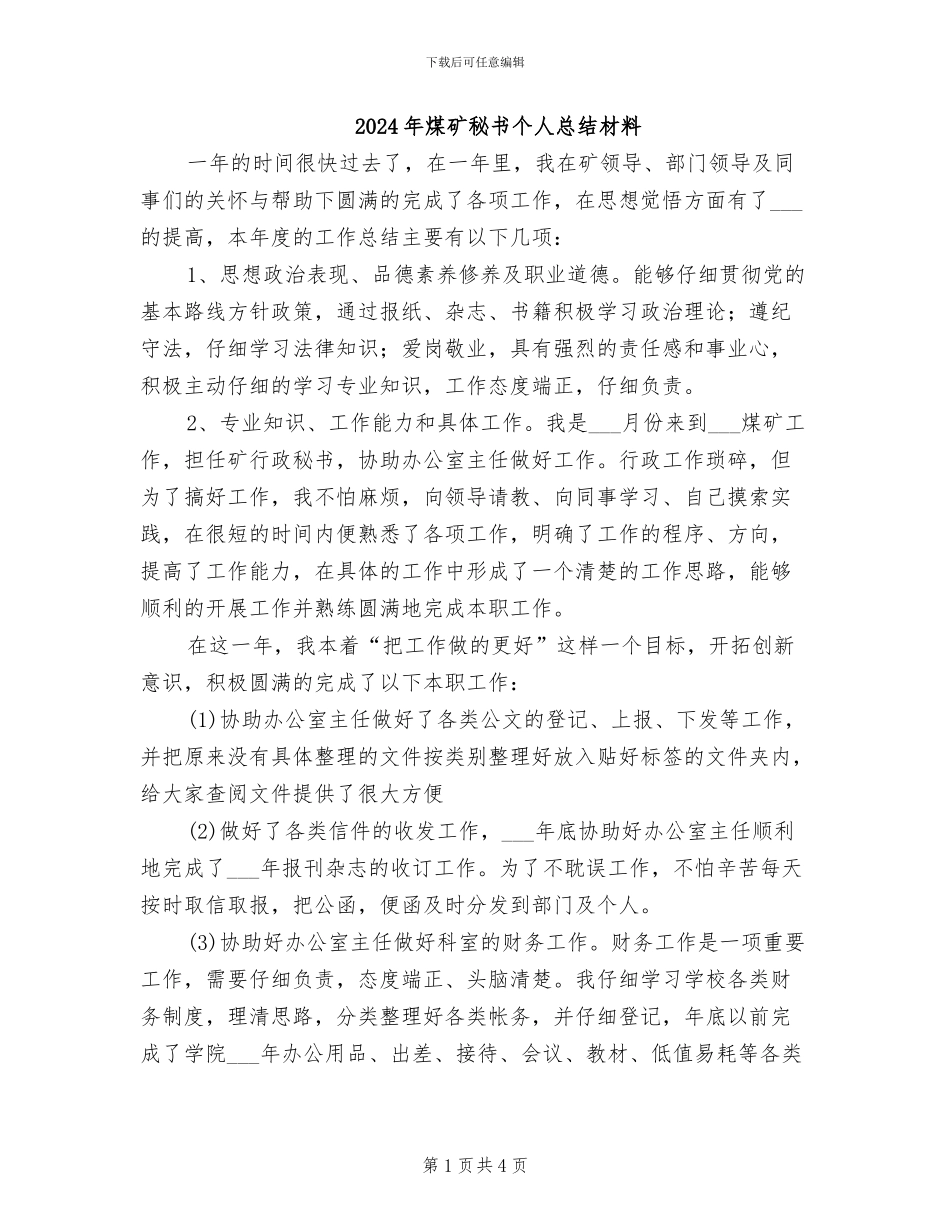 2024年煤矿秘书个人总结材料_第1页