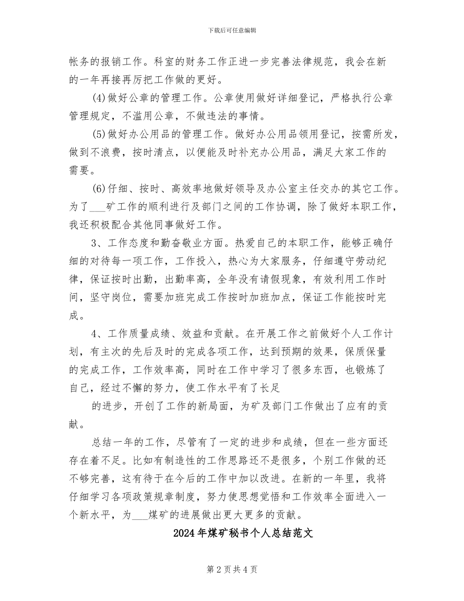 2024年煤矿秘书个人总结材料_第2页