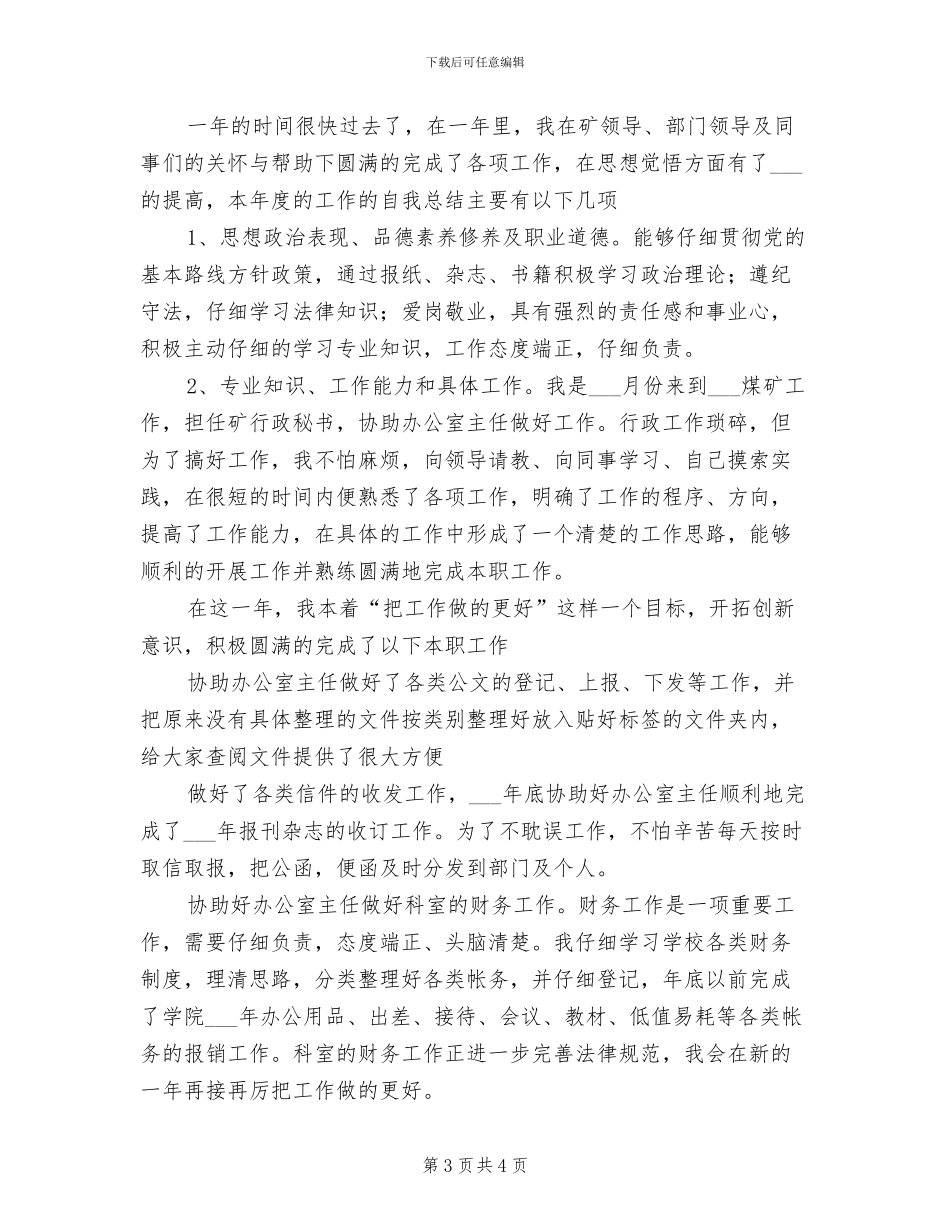 2024年煤矿秘书个人总结材料_第3页