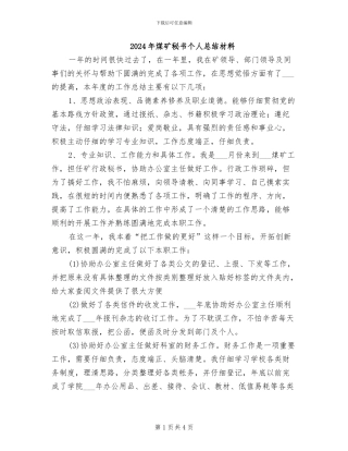 2024年煤矿秘书个人总结材料