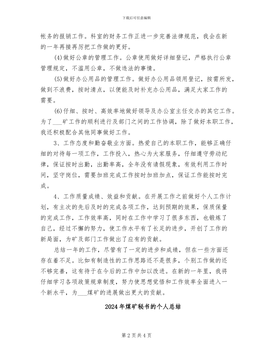 2024年煤矿秘书年度个人总结_第2页