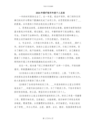 2024年煤矿秘书年度个人总结