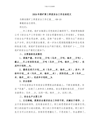 2024年煤矿第三季度安全工作总结范文