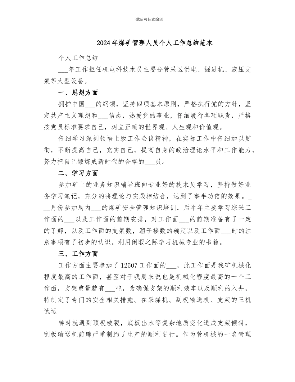 2024年煤矿管理人员个人工作总结范本_第1页