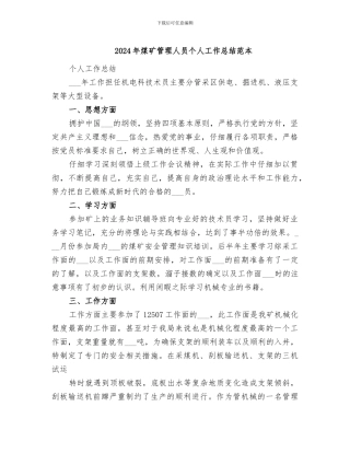2024年煤矿管理人员个人工作总结范本