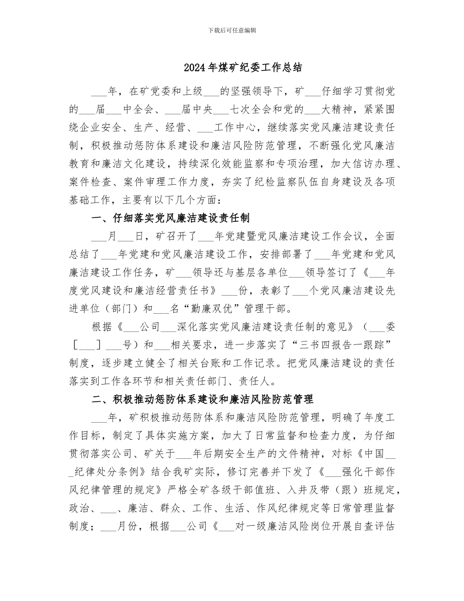 2024年煤矿纪委工作总结_第1页