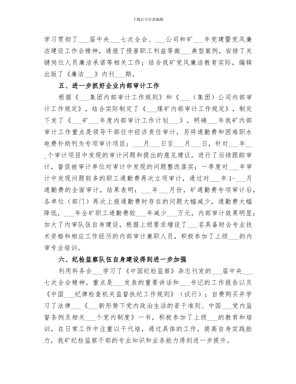 2024年煤矿纪委工作总结_第3页