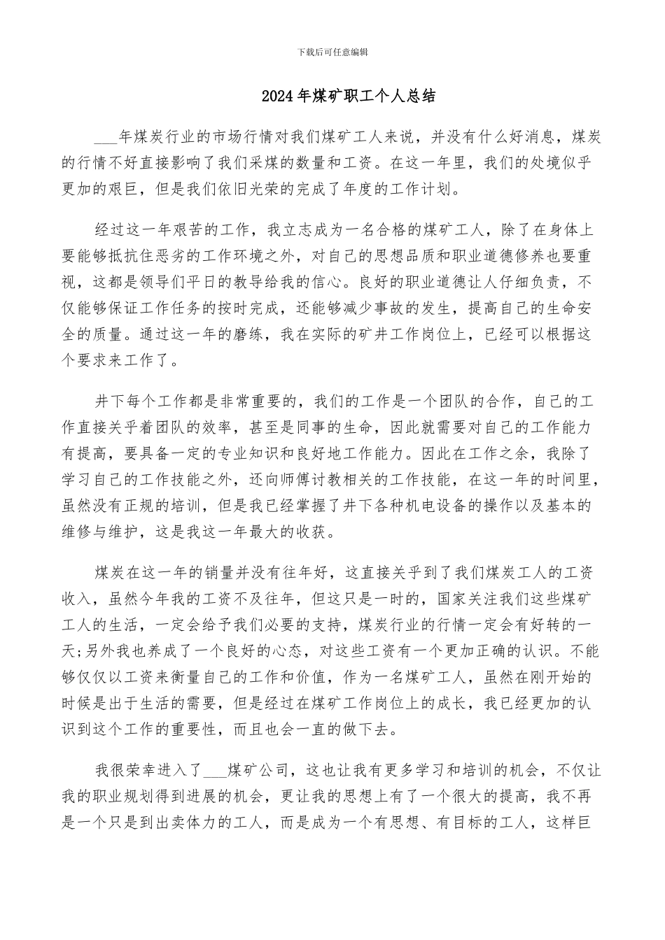 2024年煤矿职工个人总结_第1页