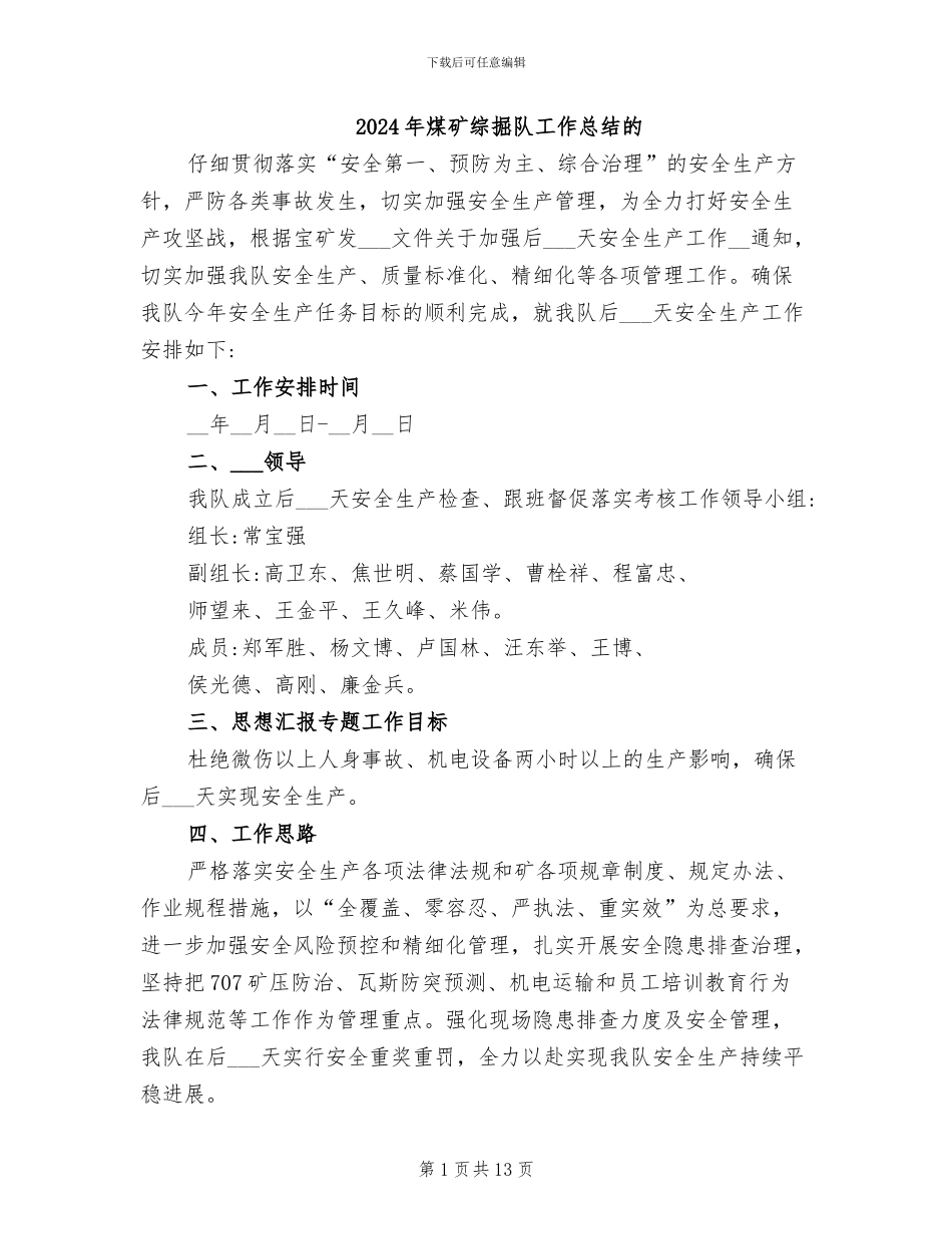 2024年煤矿综掘队工作总结的_第1页