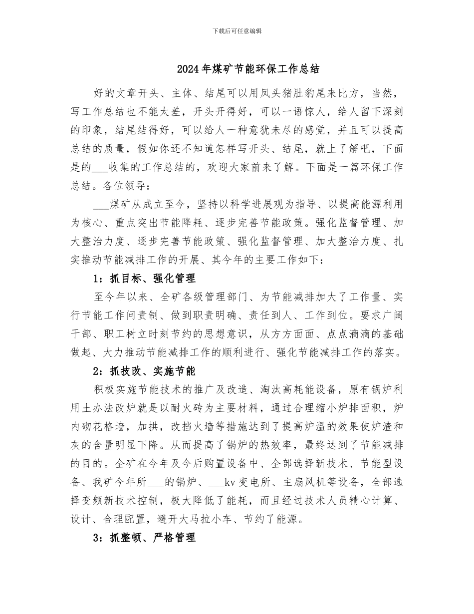 2024年煤矿节能环保工作总结_第1页