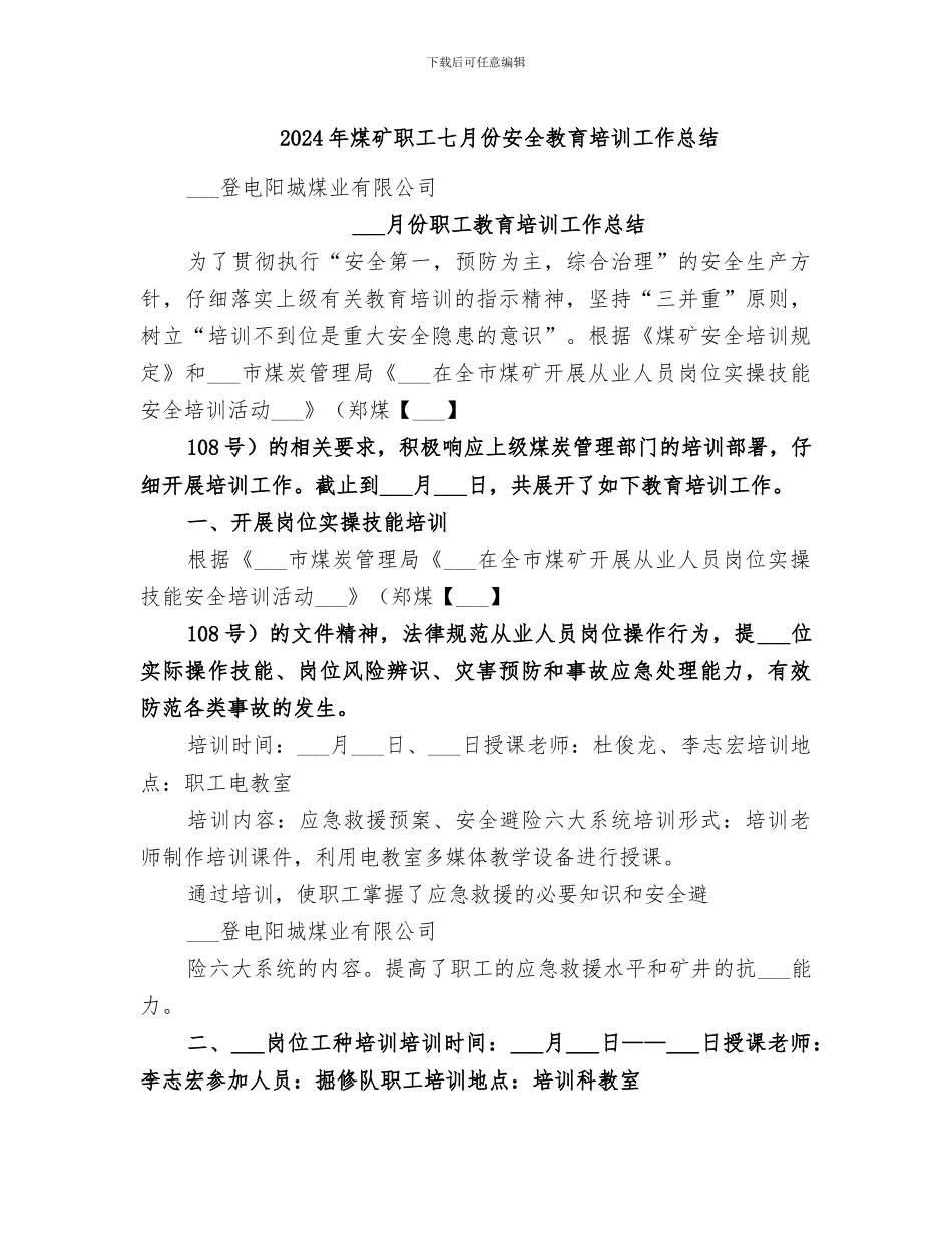 2024年煤矿职工七月份安全教育培训工作总结_第1页