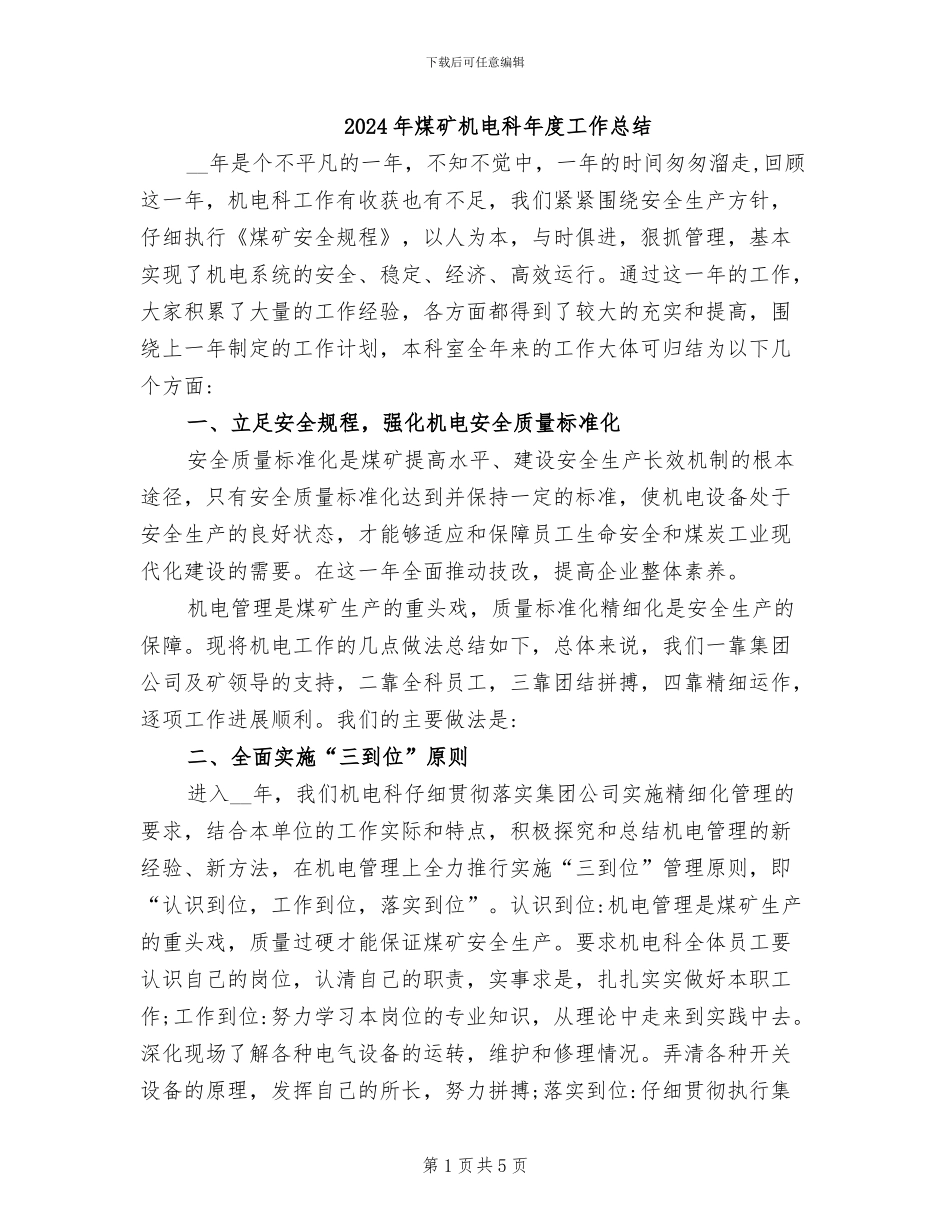 2024年煤矿机电科年度工作总结_第1页