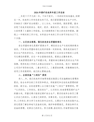 2024年煤矿机电科年度工作总结