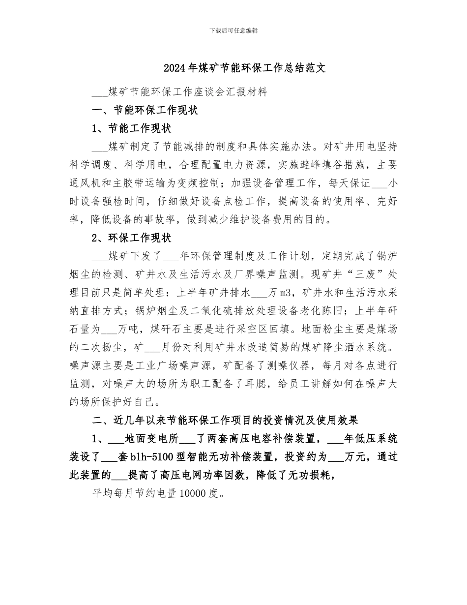 2024年煤矿节能环保工作总结范文_第1页