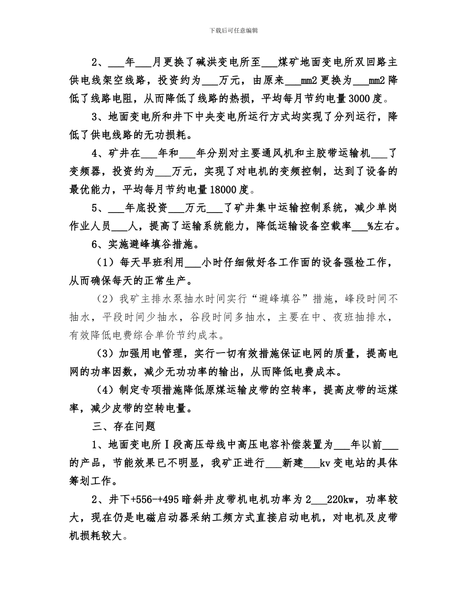 2024年煤矿节能环保工作总结范文_第2页