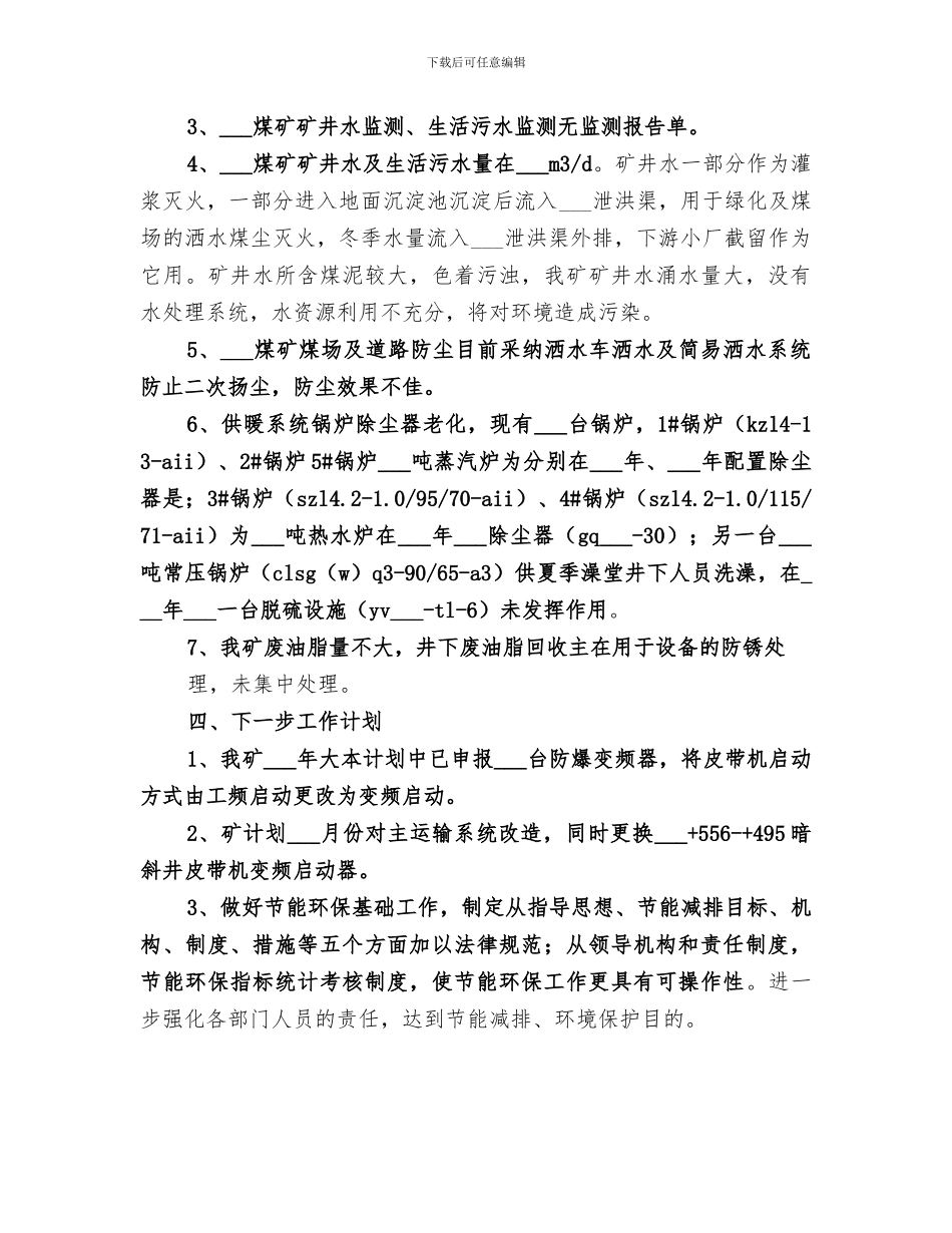 2024年煤矿节能环保工作总结范文_第3页