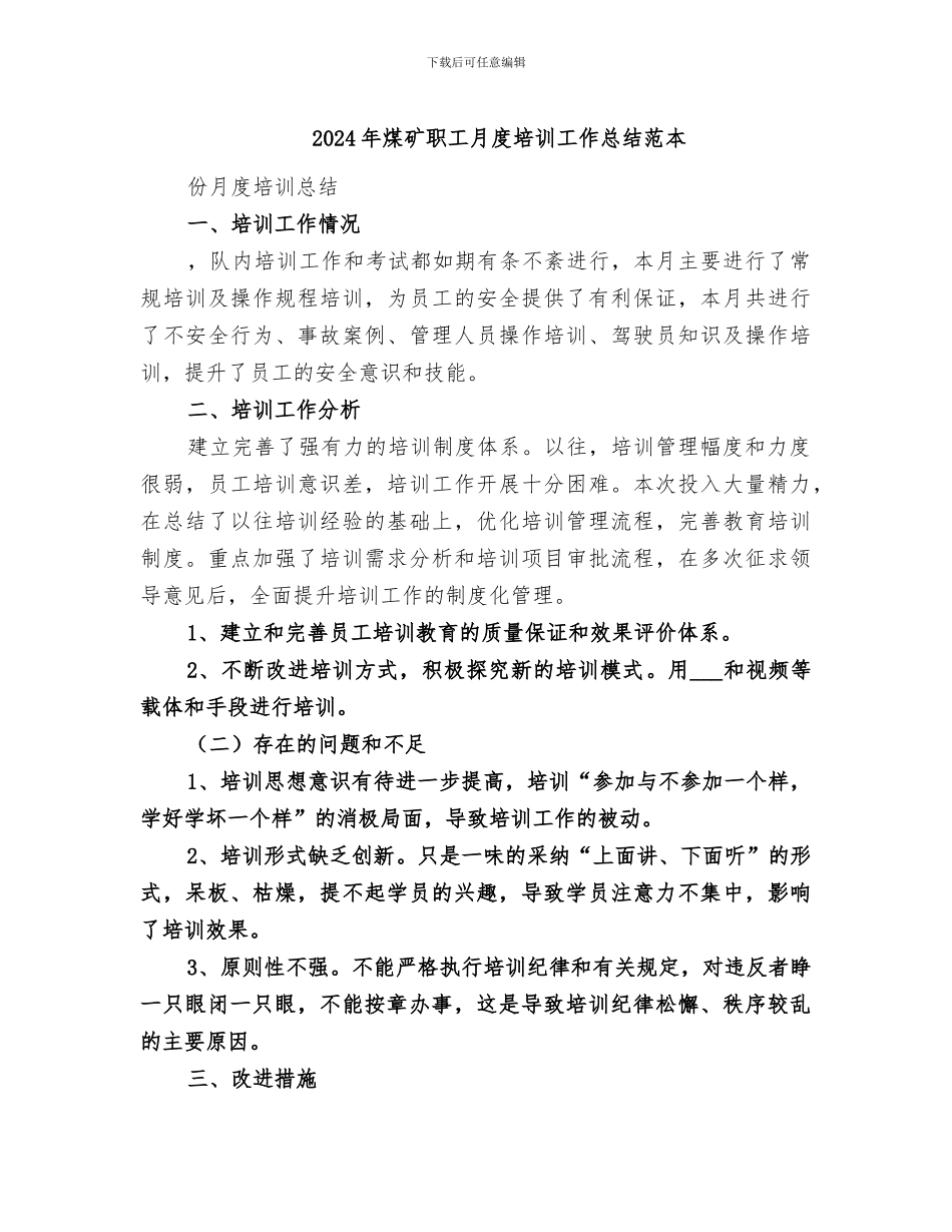 2024年煤矿职工月度培训工作总结范本_第1页