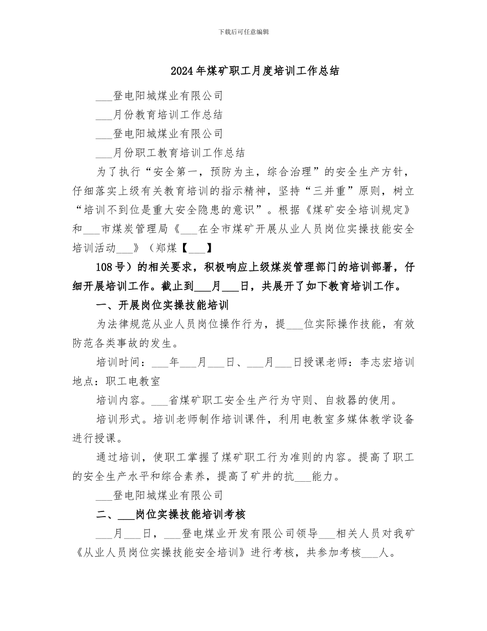 2024年煤矿职工月度培训工作总结_第1页