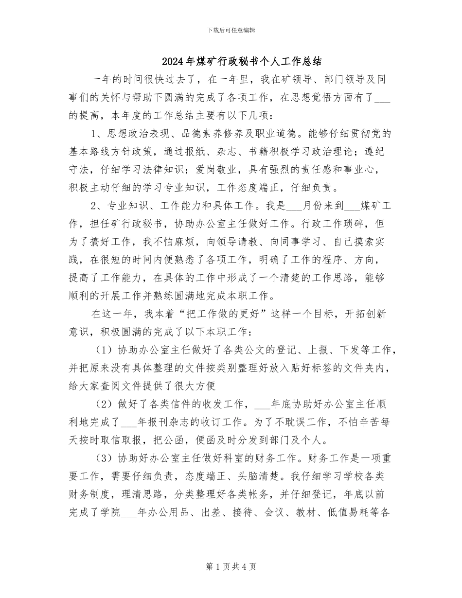2024年煤矿行政秘书个人工作总结_第1页