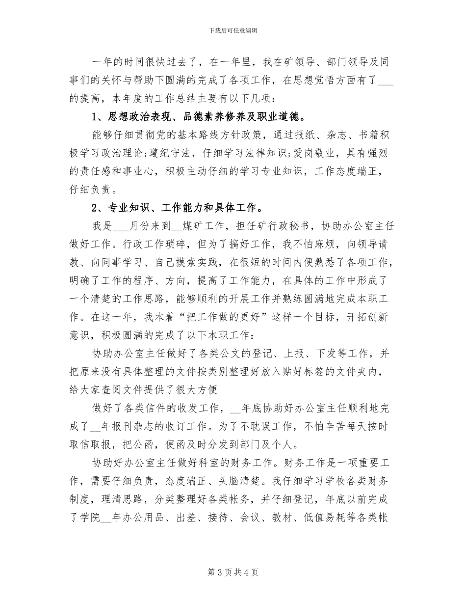 2024年煤矿行政秘书个人工作总结_第3页