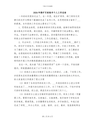 2024年煤矿行政秘书个人工作总结