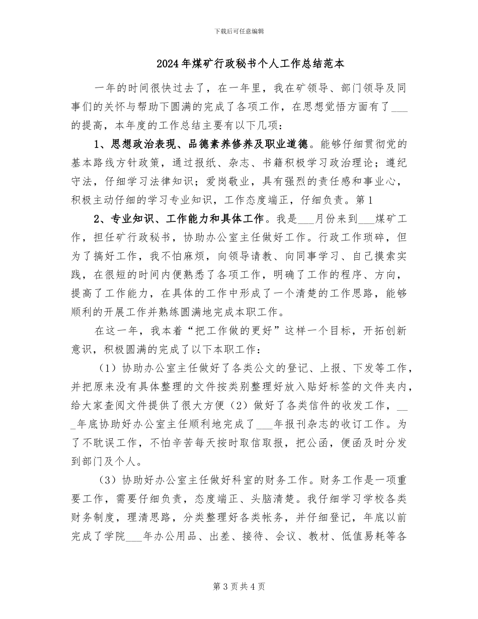 2024年煤矿行政秘书个人工作总结范文_第3页