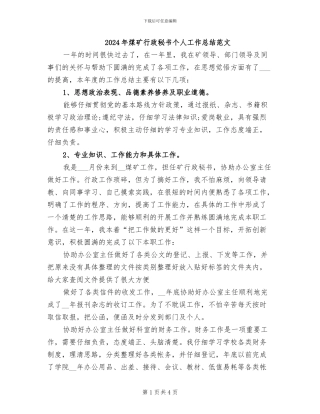 2024年煤矿行政秘书个人工作总结范文