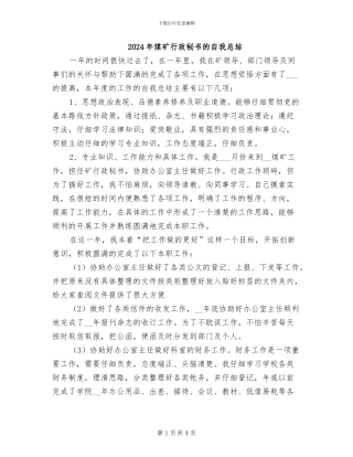 2024年煤矿行政秘书的自我总结