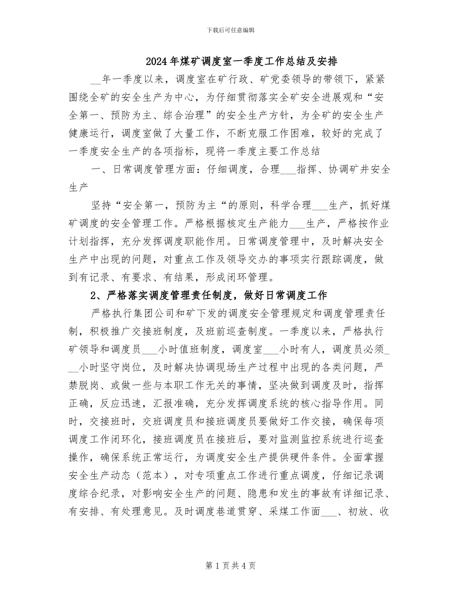 2024年煤矿调度室一季度工作总结及安排_第1页