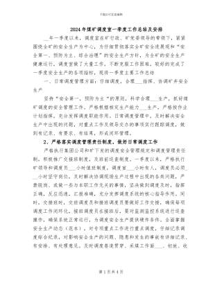 2024年煤矿调度室一季度工作总结及安排
