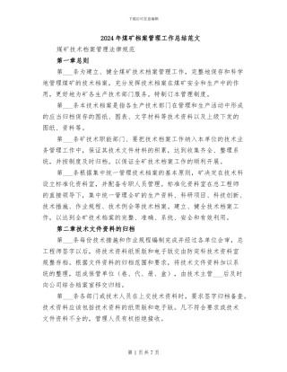 2024年煤矿档案管理工作总结范文