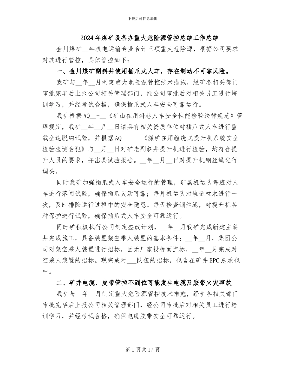 2024年煤矿设备办重大危险源管控总结工作总结_第1页