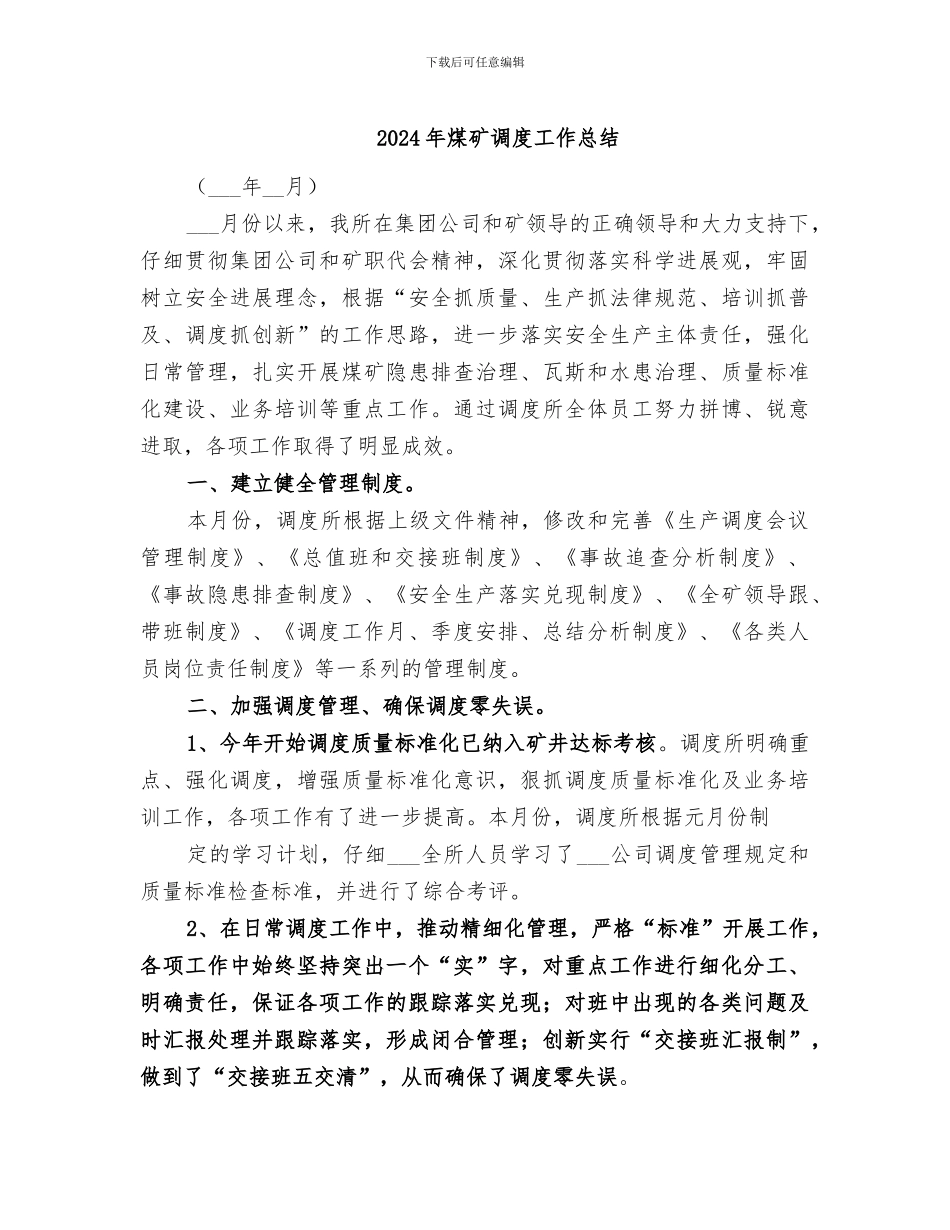 2024年煤矿调度工作总结_第1页