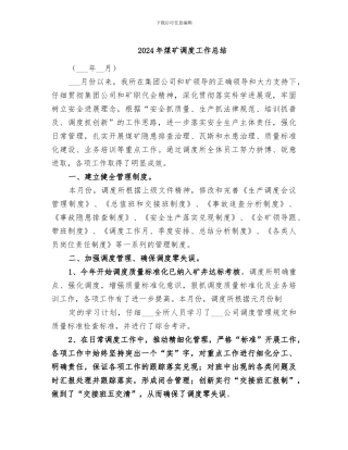 2024年煤矿调度工作总结