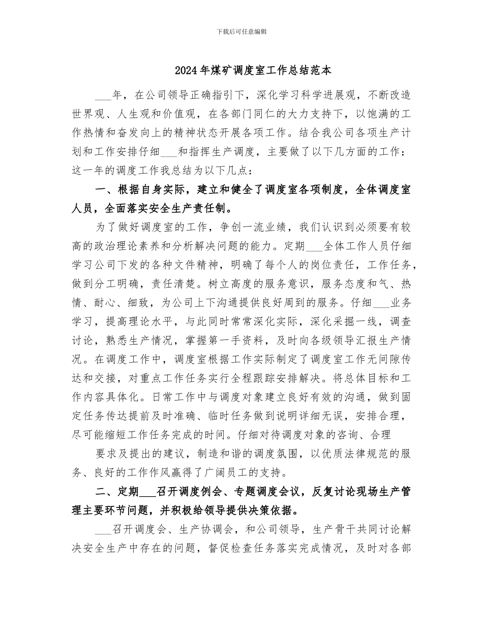 2024年煤矿调度室工作总结范本_第1页