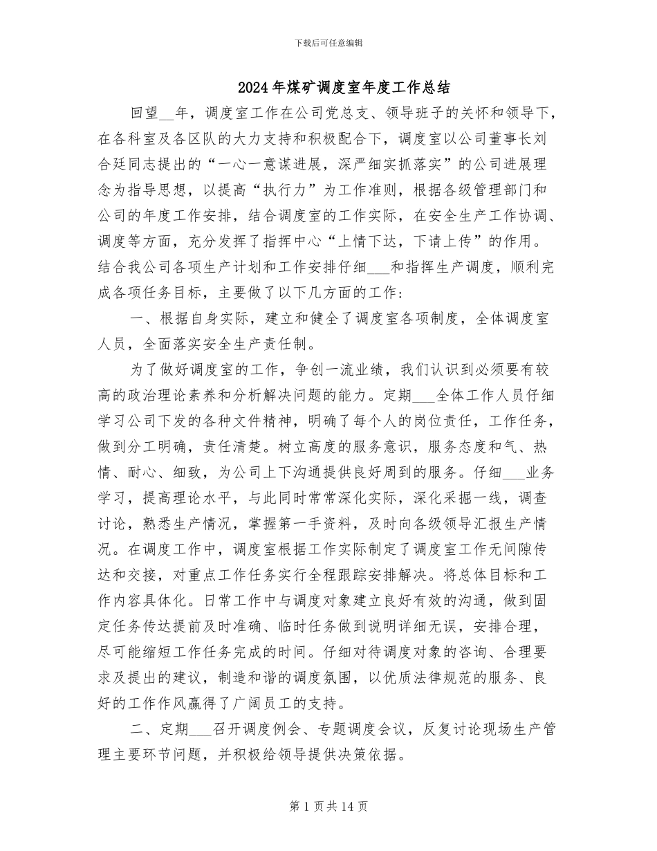 2024年煤矿调度室年度工作总结_第1页