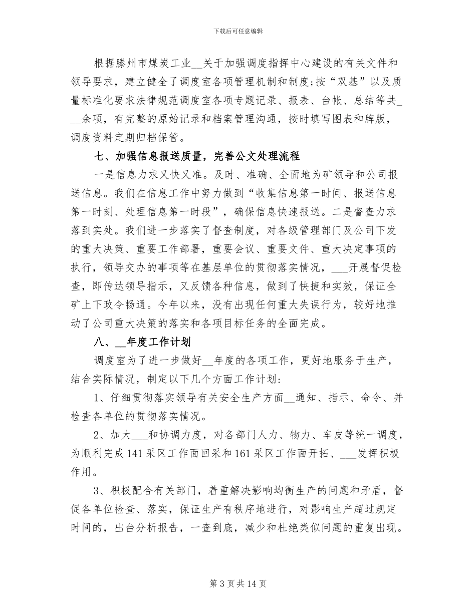 2024年煤矿调度室年度工作总结_第3页