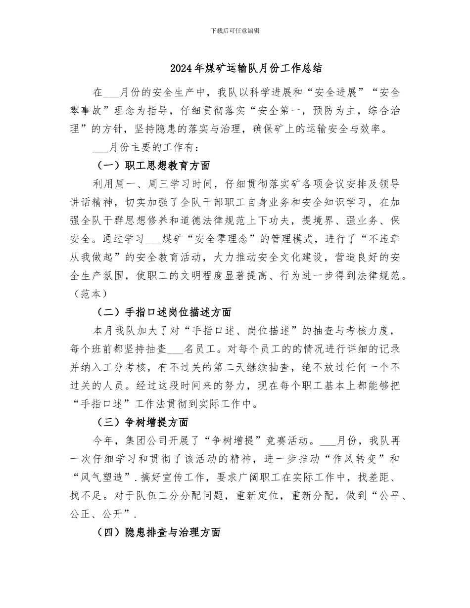 2024年煤矿运输队月份工作总结_第1页